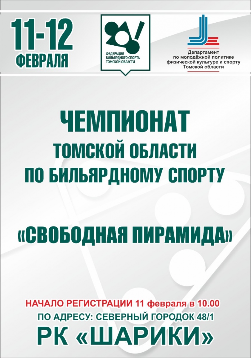 Чемпионат томской области 11-12.02.2023г